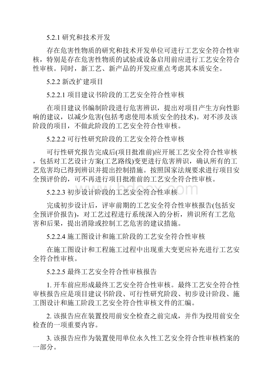 工艺安全符合性审查程序.docx_第3页