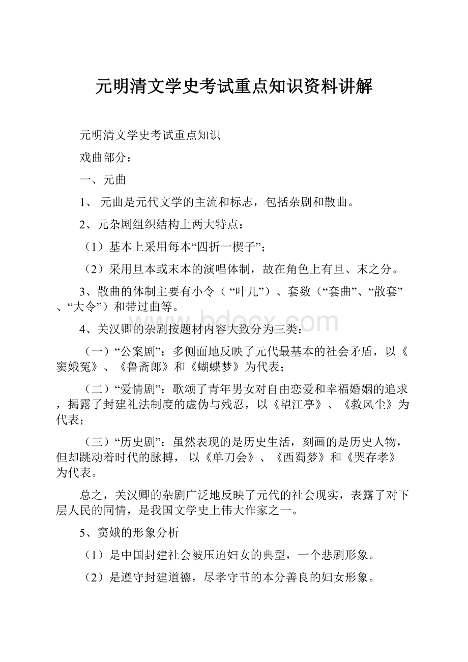 元明清文学史考试重点知识资料讲解.docx