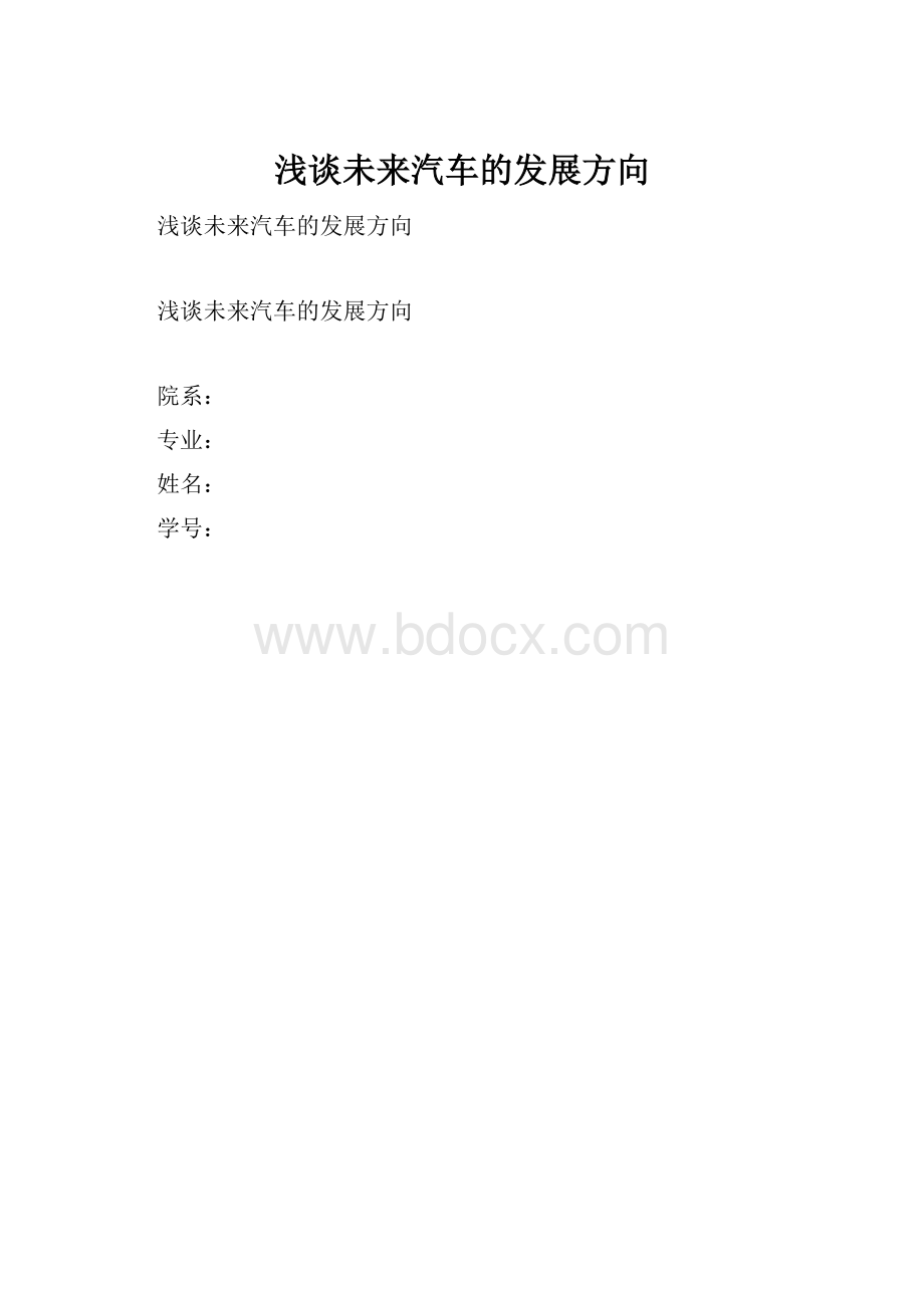 浅谈未来汽车的发展方向.docx