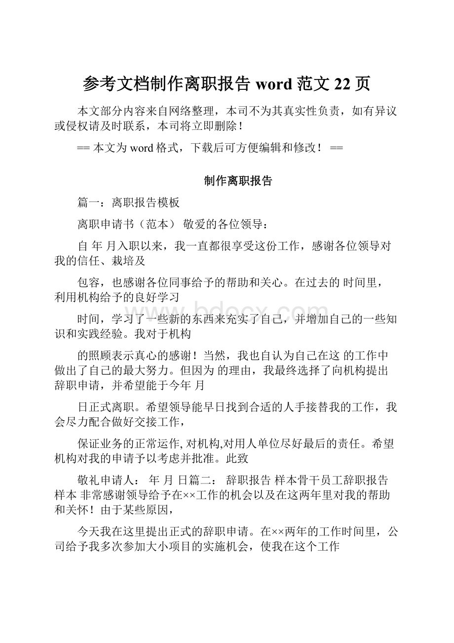 参考文档制作离职报告word范文 22页.docx_第1页