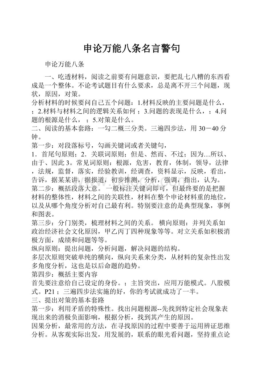 申论万能八条名言警句.docx