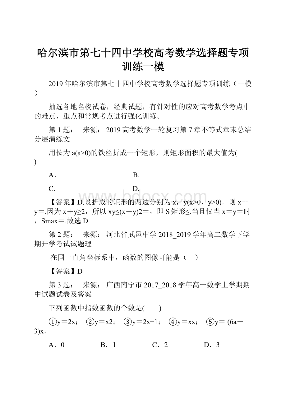 哈尔滨市第七十四中学校高考数学选择题专项训练一模.docx