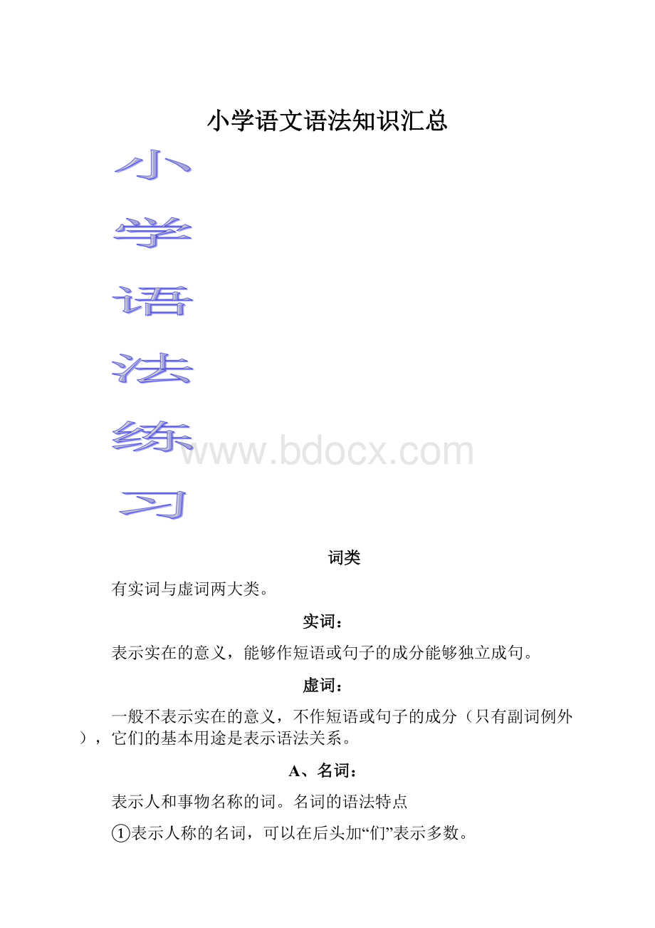 小学语文语法知识汇总.docx