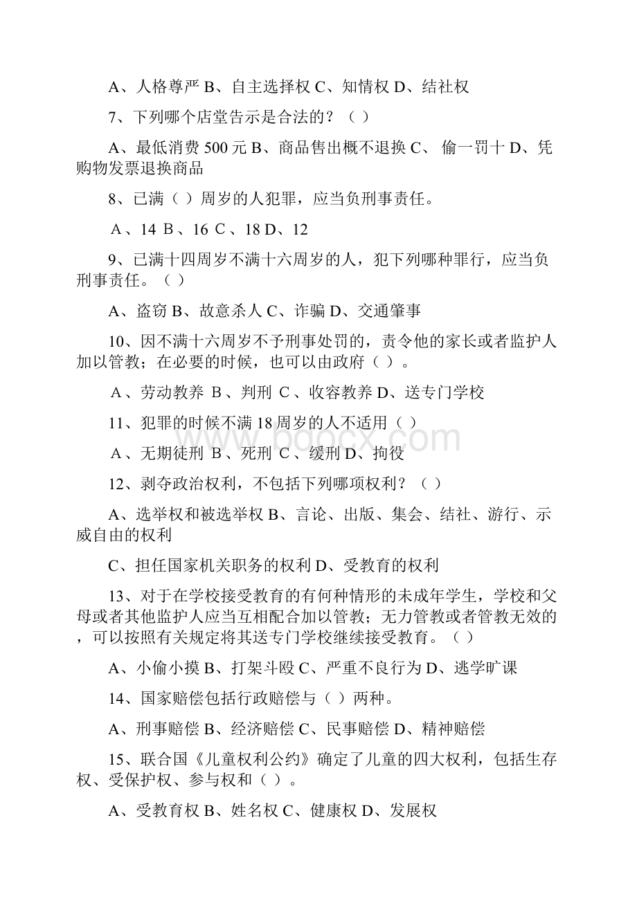 第二届关爱明天普法先行青少年法律知识竞赛试题及附答案.docx_第2页