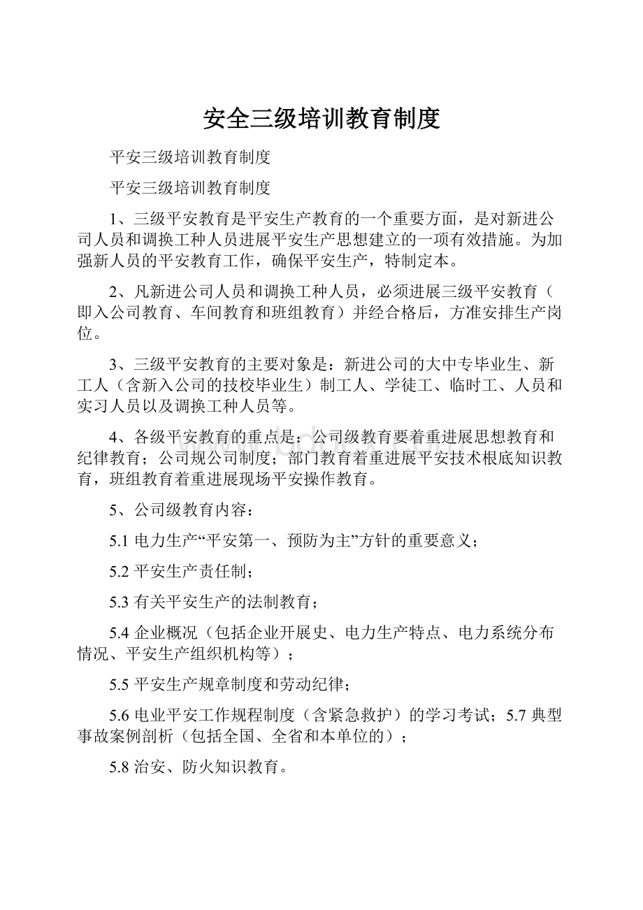 安全三级培训教育制度.docx_第1页