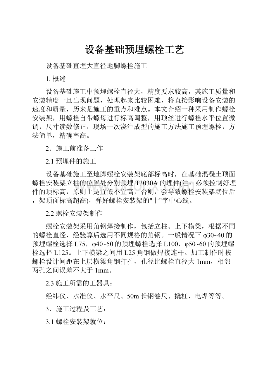 设备基础预埋螺栓工艺.docx_第1页