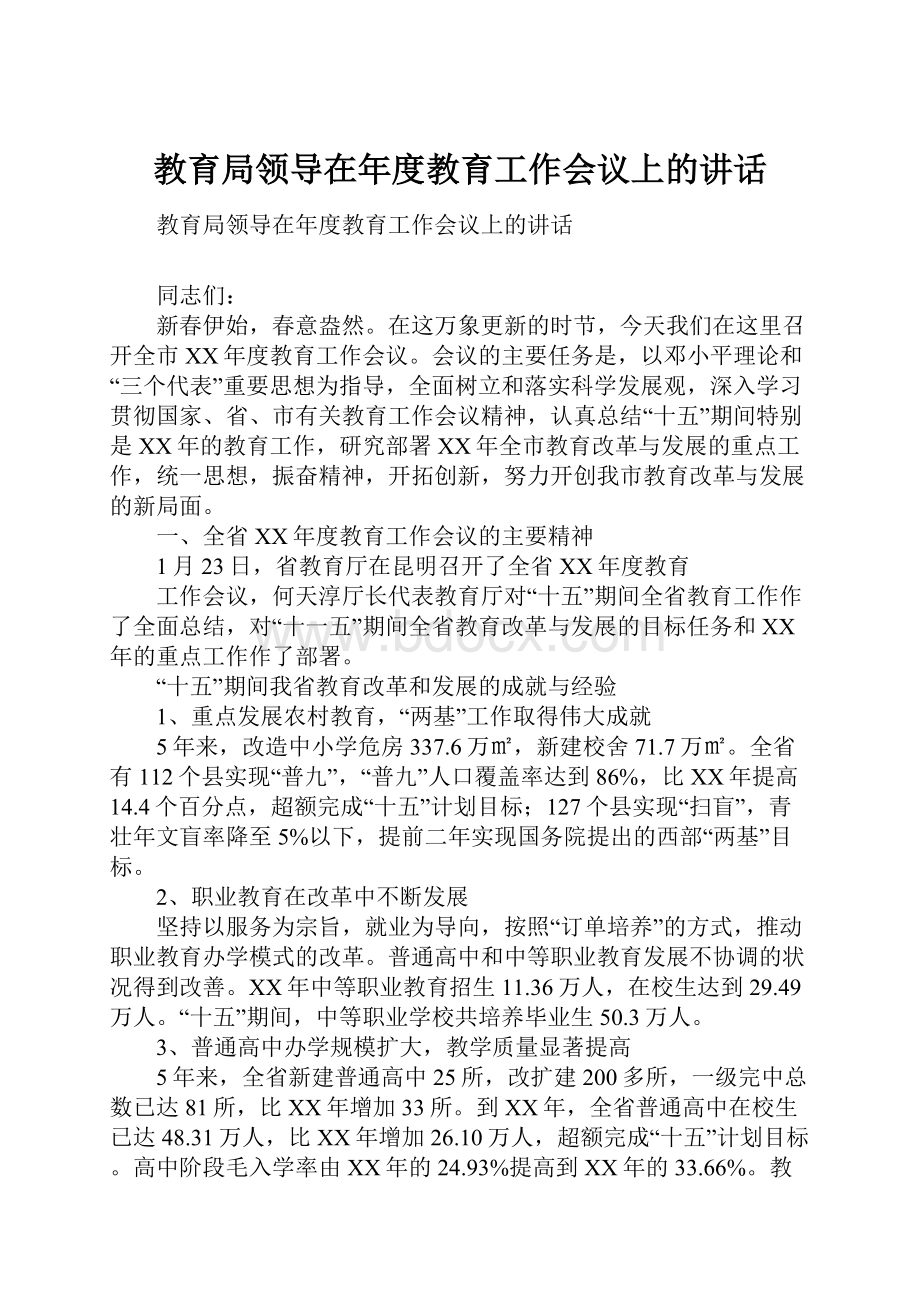 教育局领导在年度教育工作会议上的讲话.docx_第1页