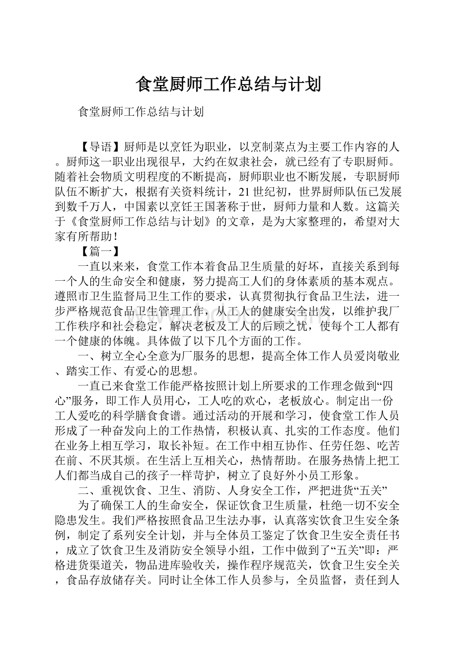 食堂厨师工作总结与计划.docx