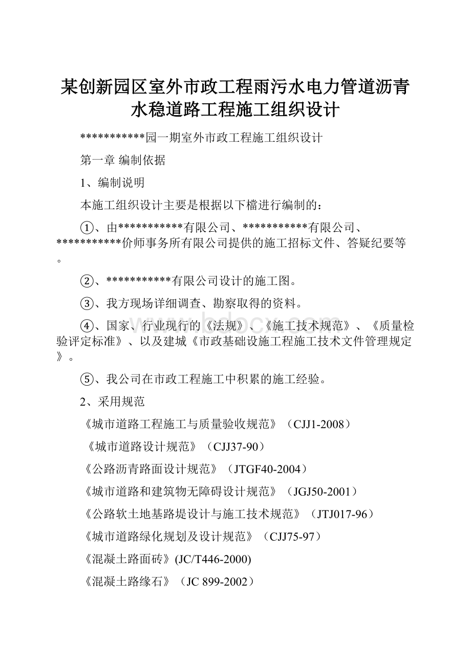 某创新园区室外市政工程雨污水电力管道沥青水稳道路工程施工组织设计.docx