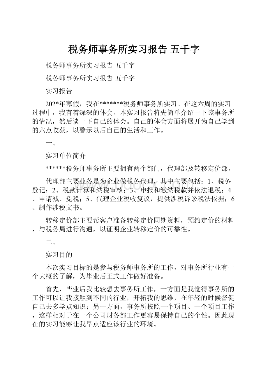 税务师事务所实习报告 五千字.docx_第1页