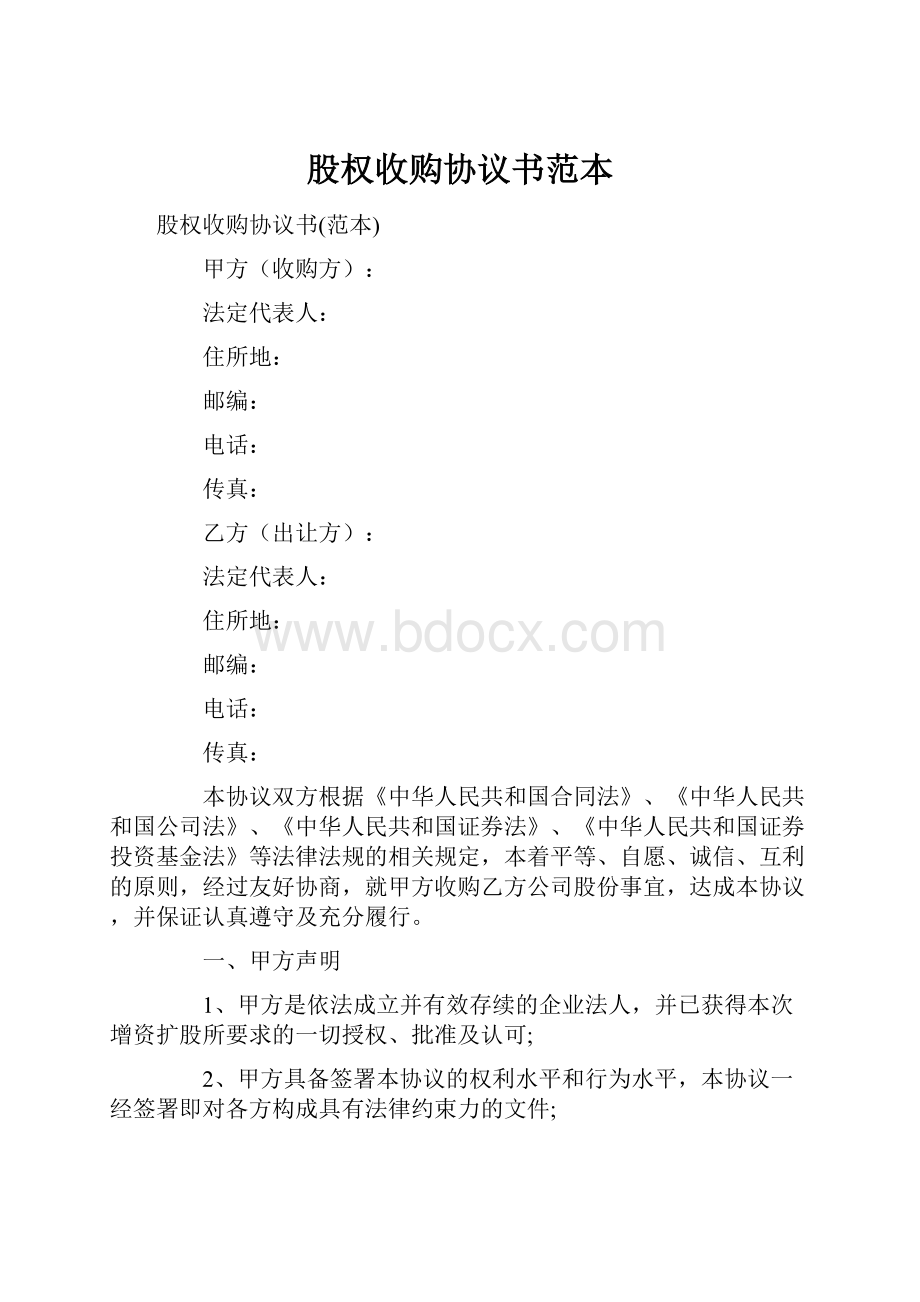 股权收购协议书范本.docx