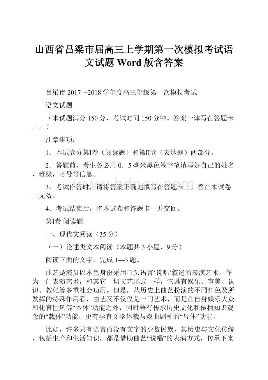 山西省吕梁市届高三上学期第一次模拟考试语文试题Word版含答案.docx