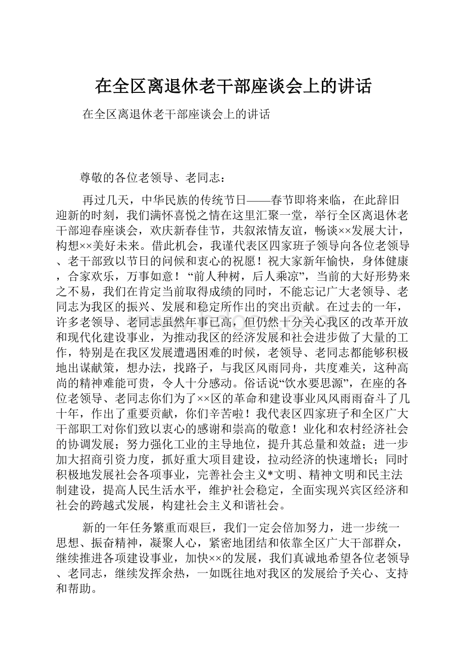 在全区离退休老干部座谈会上的讲话.docx