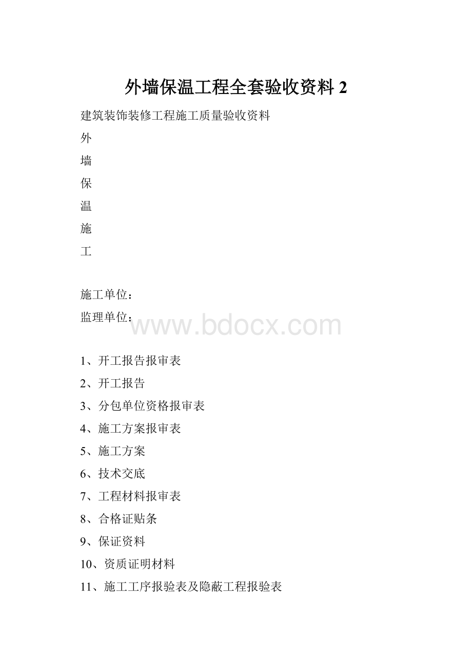 外墙保温工程全套验收资料2.docx