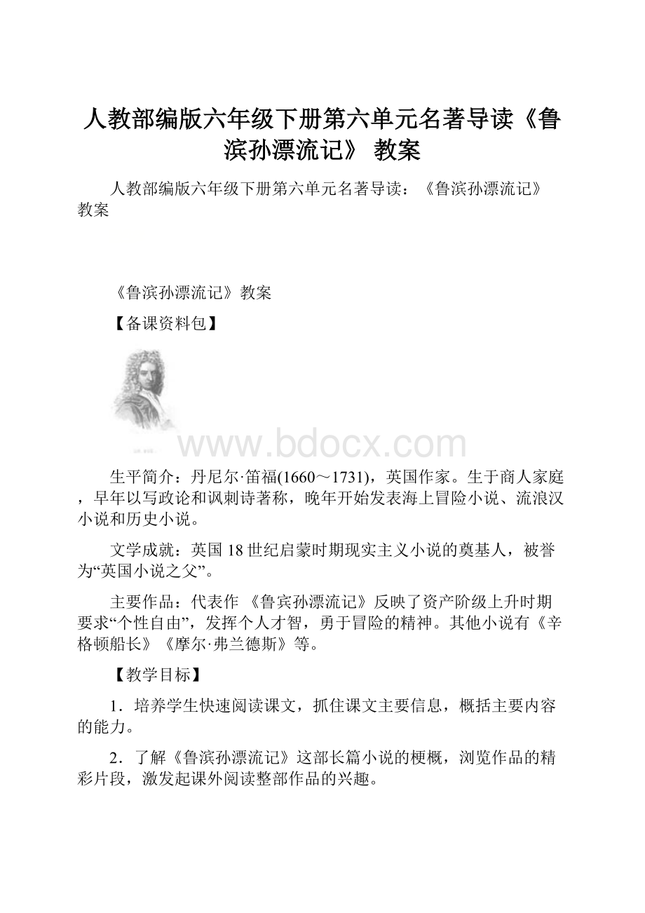 人教部编版六年级下册第六单元名著导读《鲁滨孙漂流记》 教案.docx