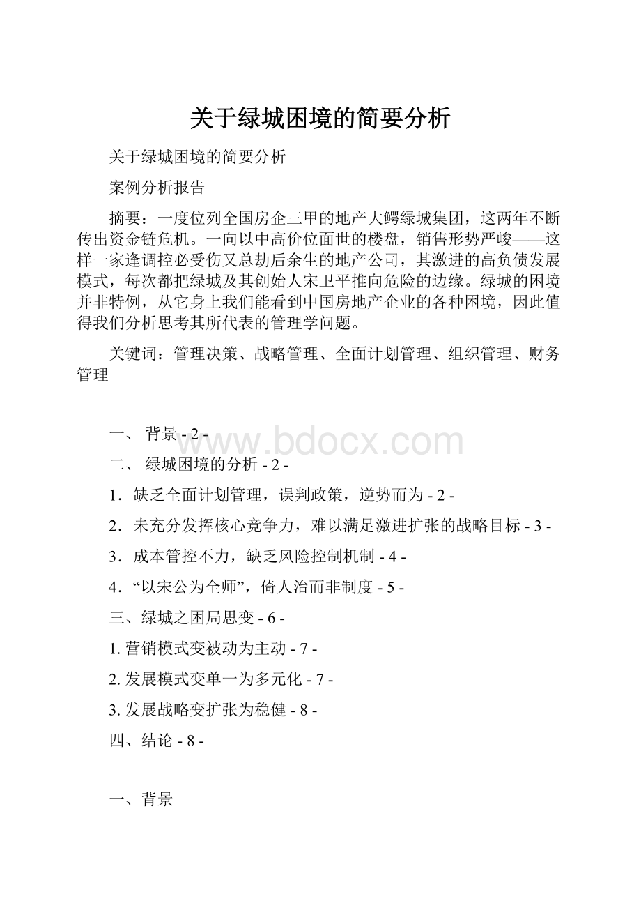 关于绿城困境的简要分析.docx