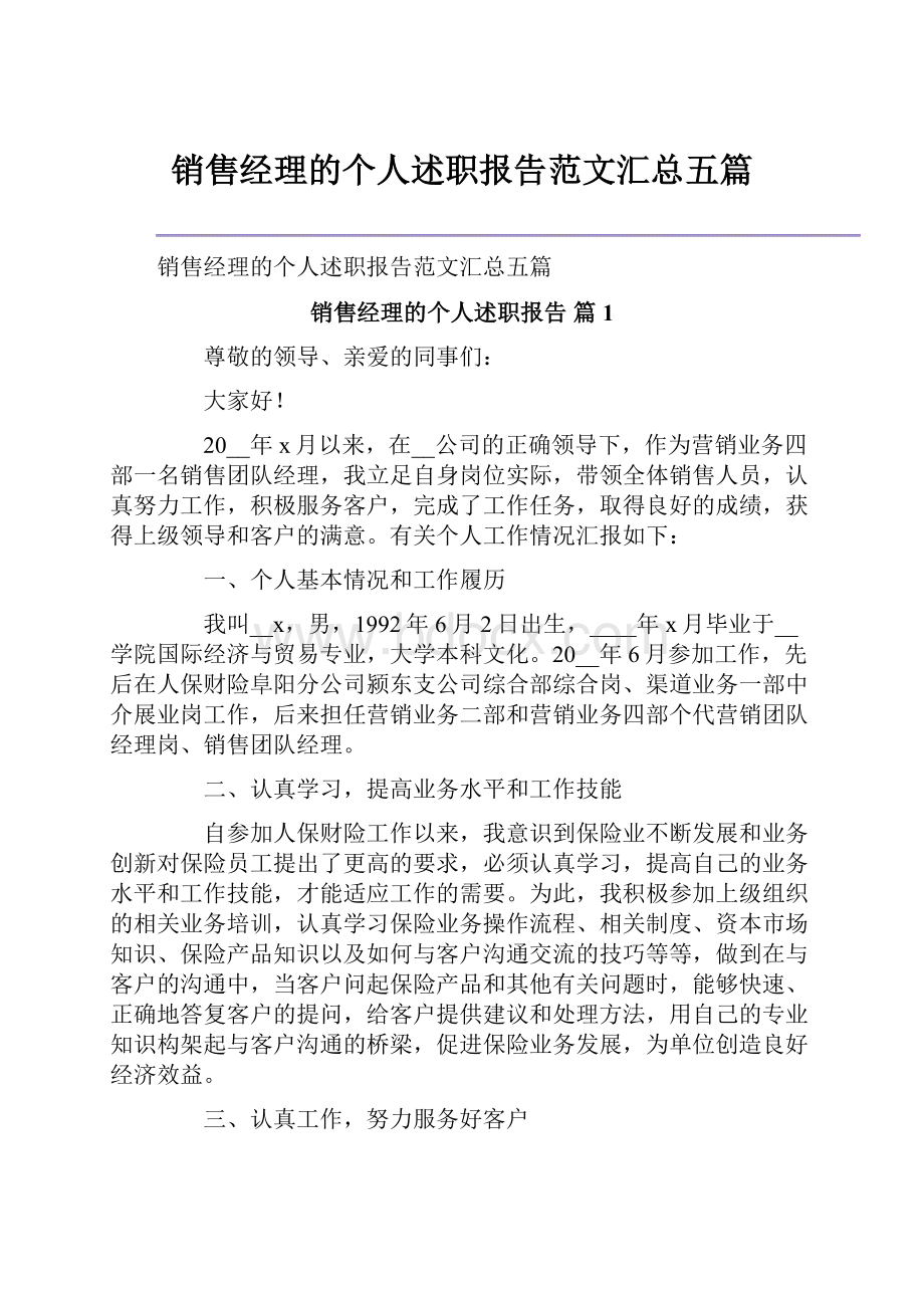 销售经理的个人述职报告范文汇总五篇.docx