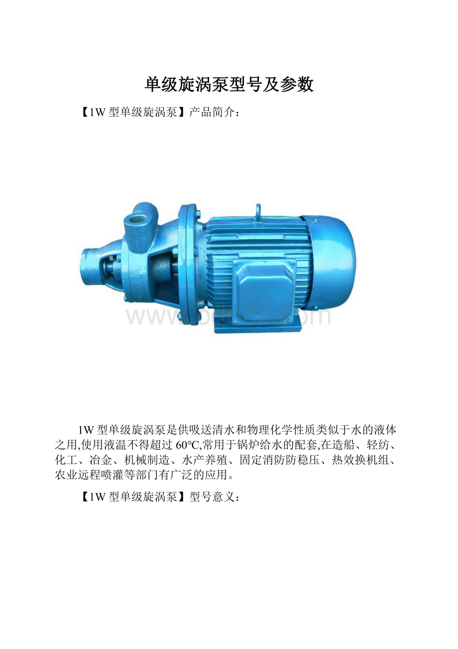 单级旋涡泵型号及参数.docx_第1页