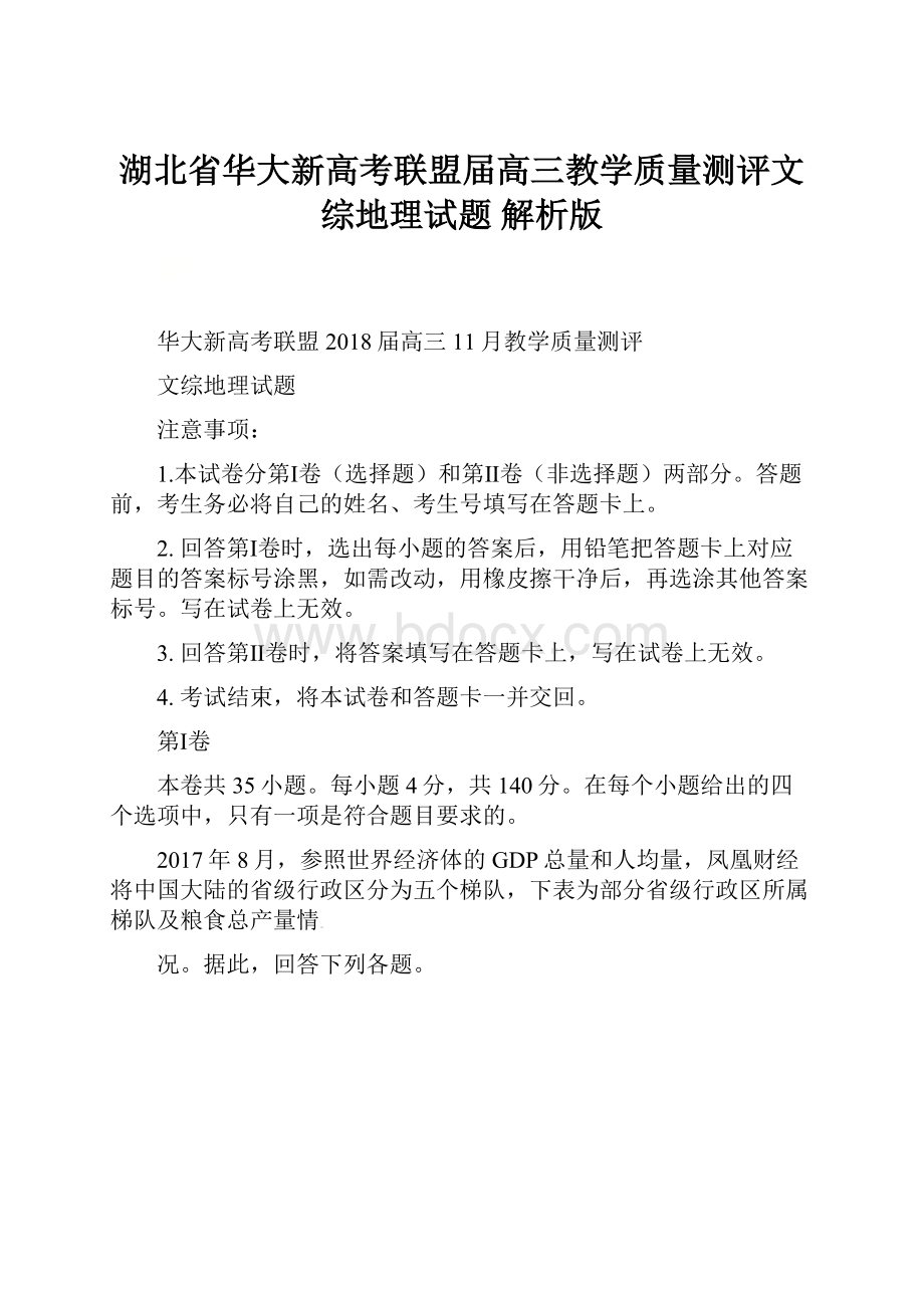 湖北省华大新高考联盟届高三教学质量测评文综地理试题 解析版.docx