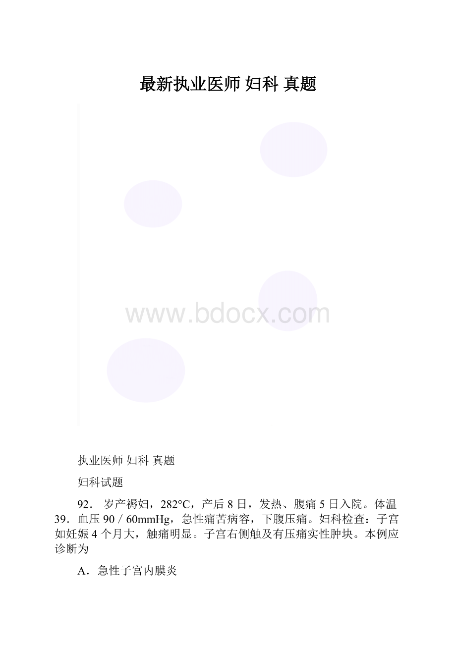 最新执业医师 妇科 真题.docx_第1页