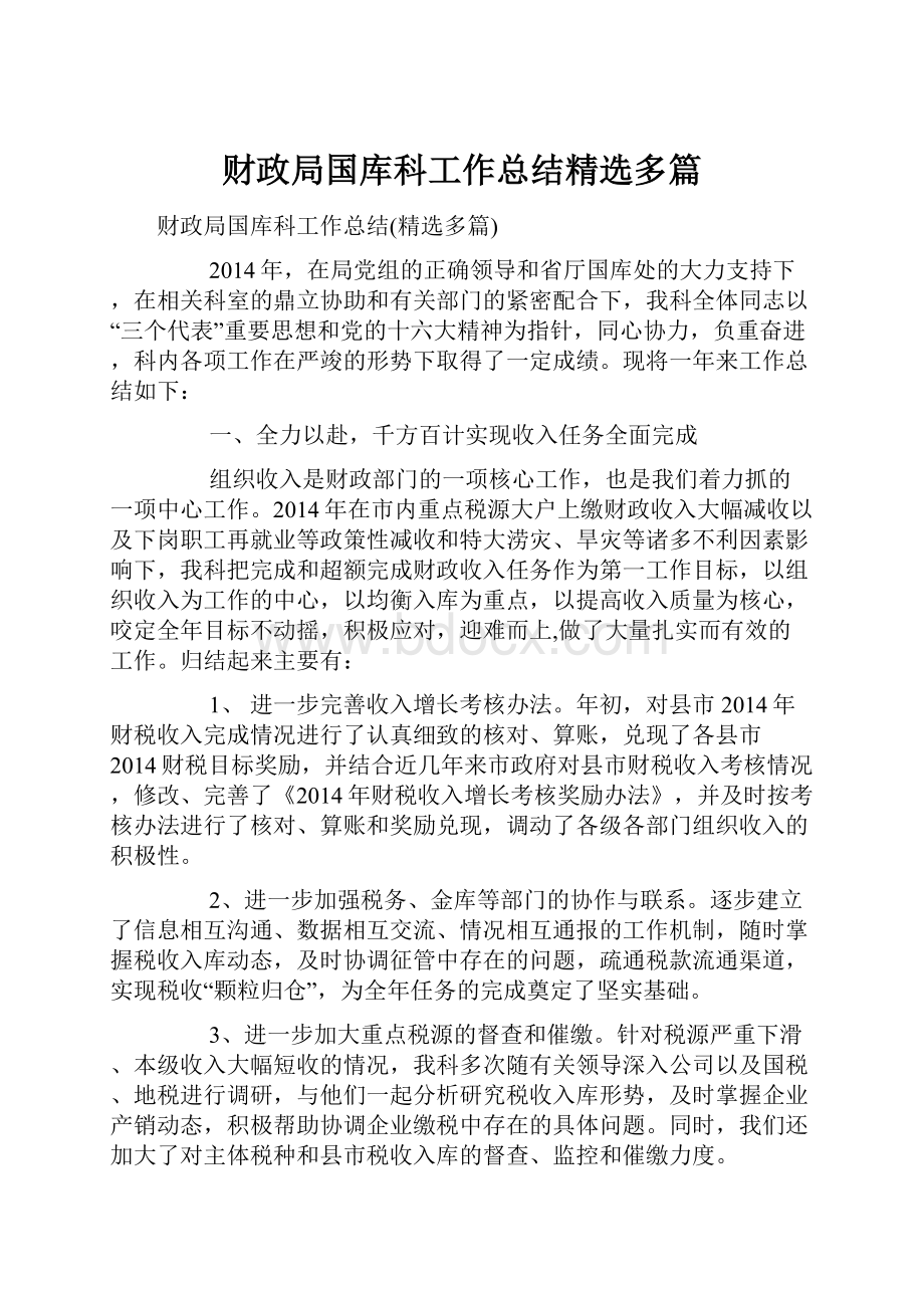 财政局国库科工作总结精选多篇.docx