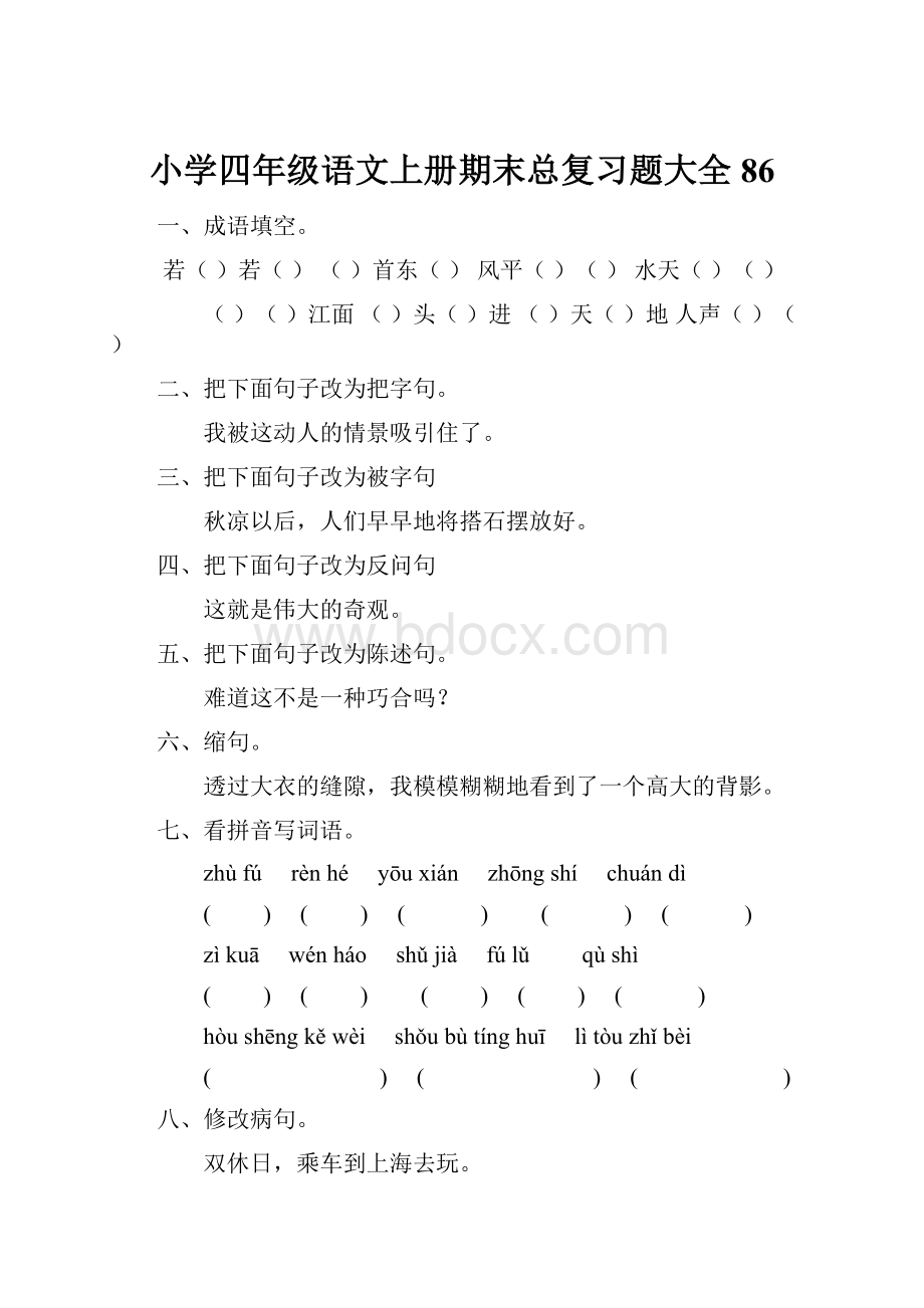 小学四年级语文上册期末总复习题大全86.docx