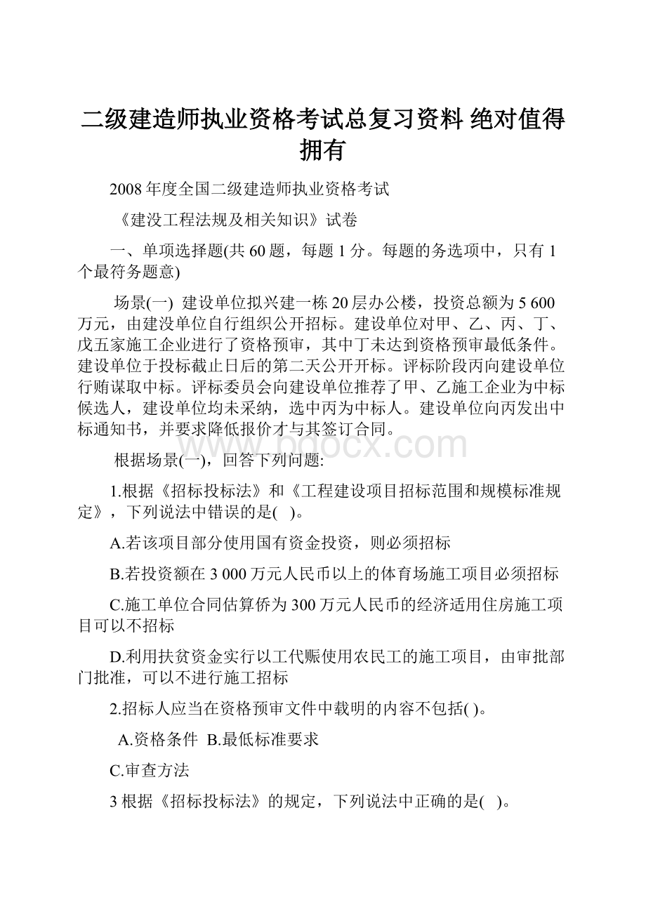 二级建造师执业资格考试总复习资料绝对值得拥有.docx_第1页