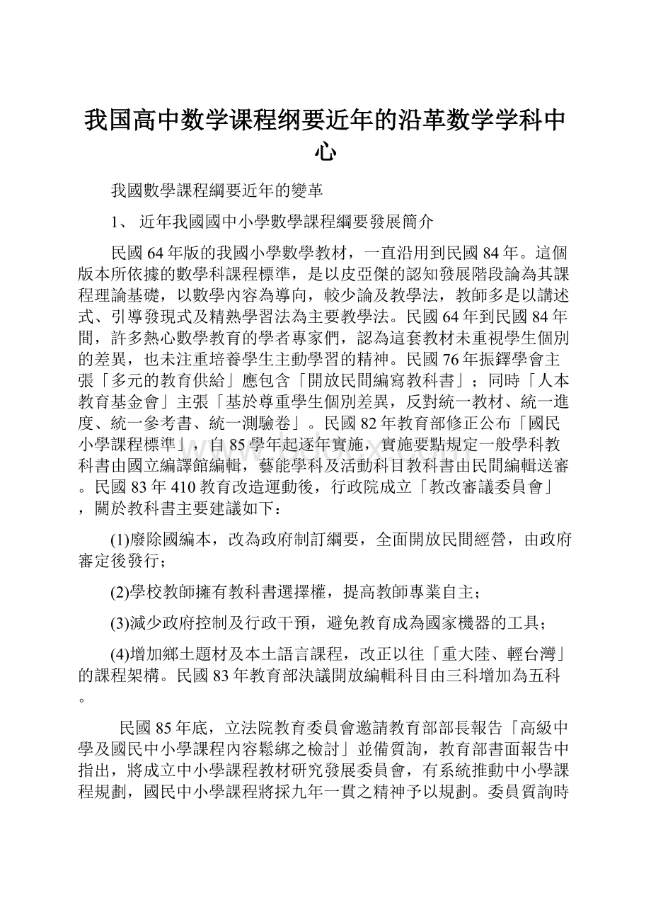 我国高中数学课程纲要近年的沿革数学学科中心.docx