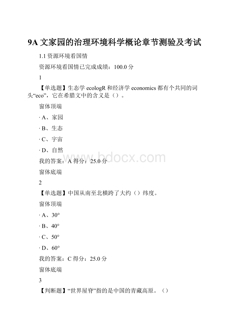 9A文家园的治理环境科学概论章节测验及考试.docx