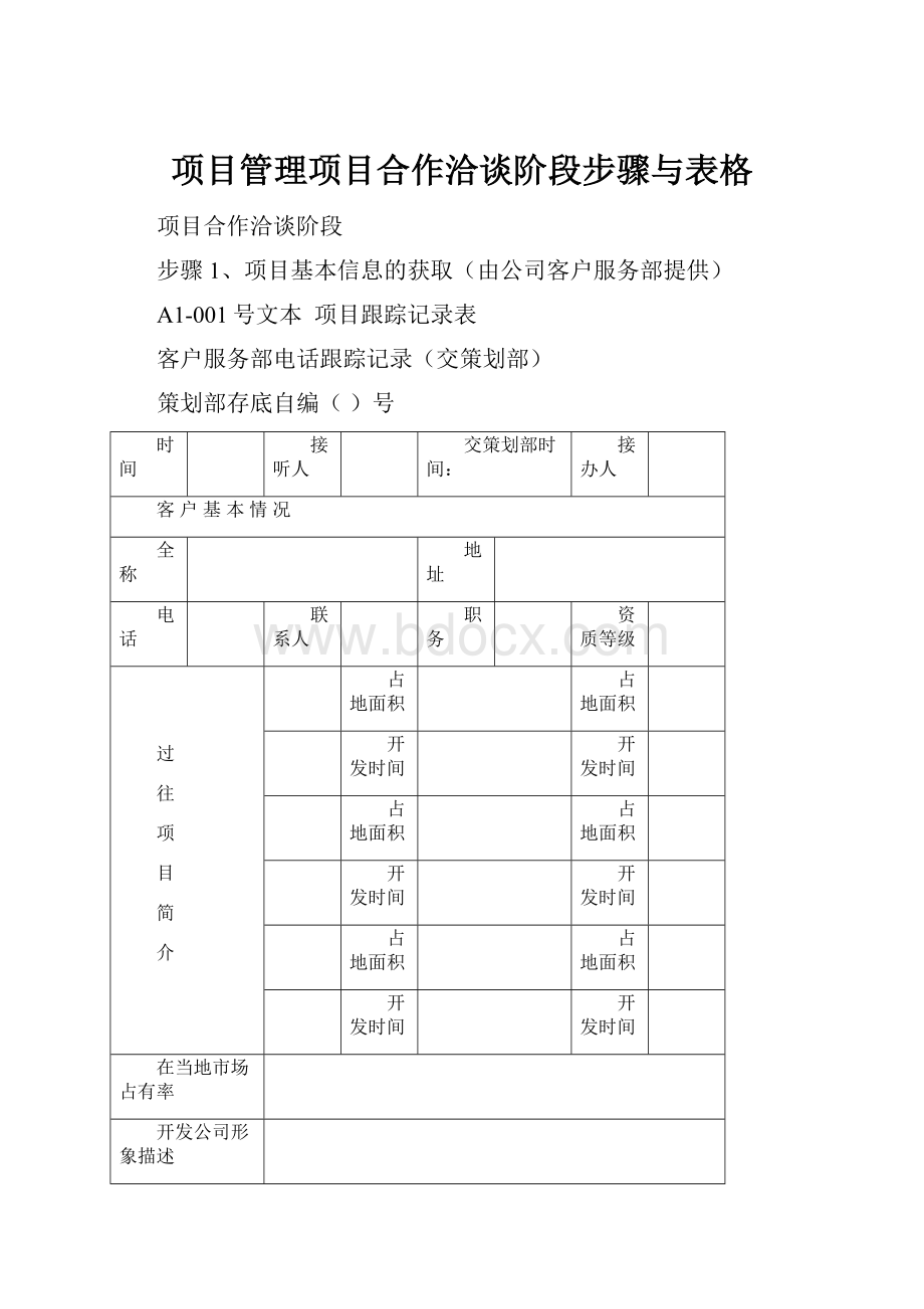 项目管理项目合作洽谈阶段步骤与表格.docx_第1页