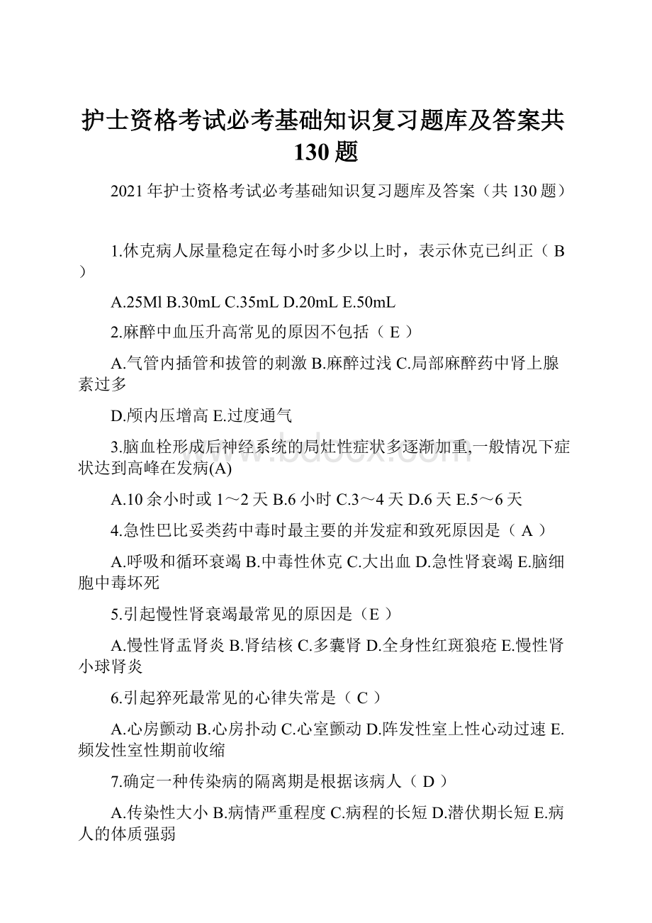 护士资格考试必考基础知识复习题库及答案共130题.docx_第1页