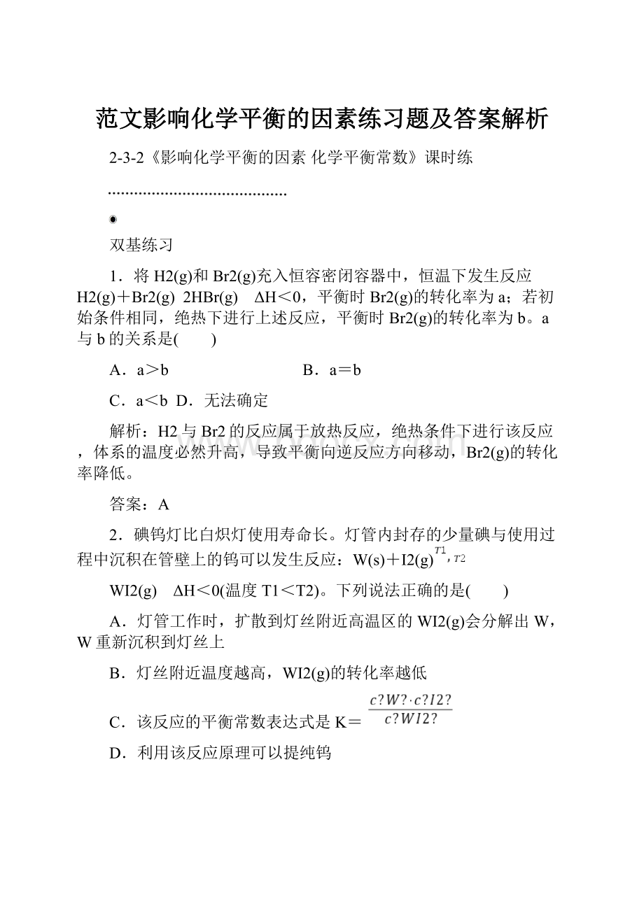 范文影响化学平衡的因素练习题及答案解析.docx