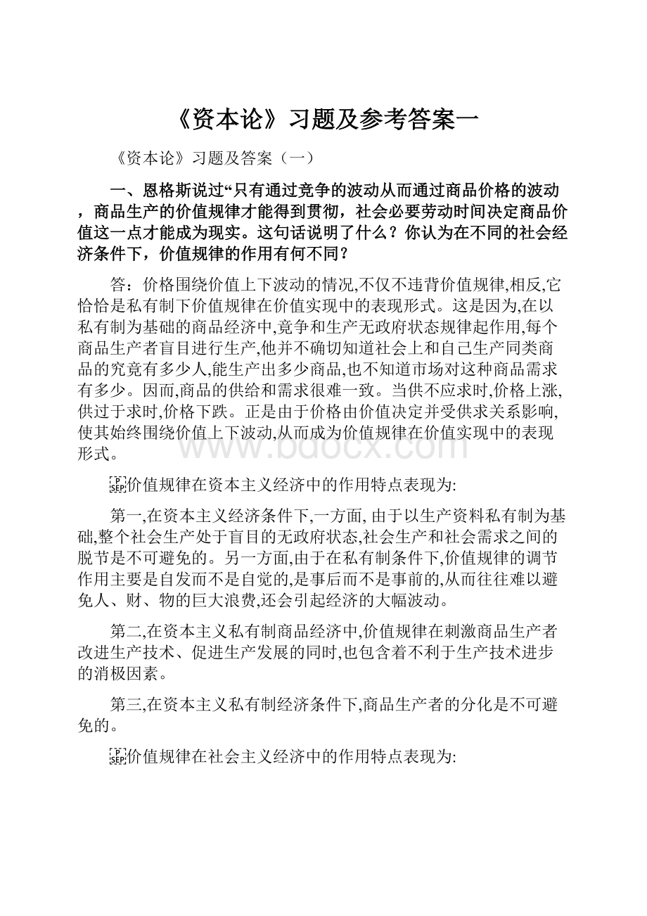 《资本论》习题及参考答案一.docx