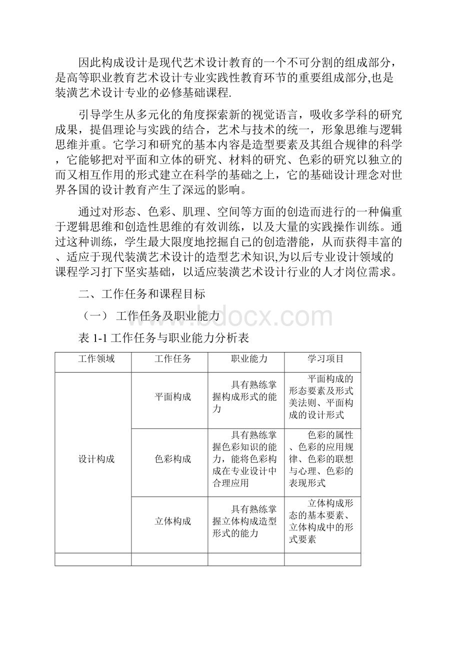 设计构成课程标准.docx_第2页