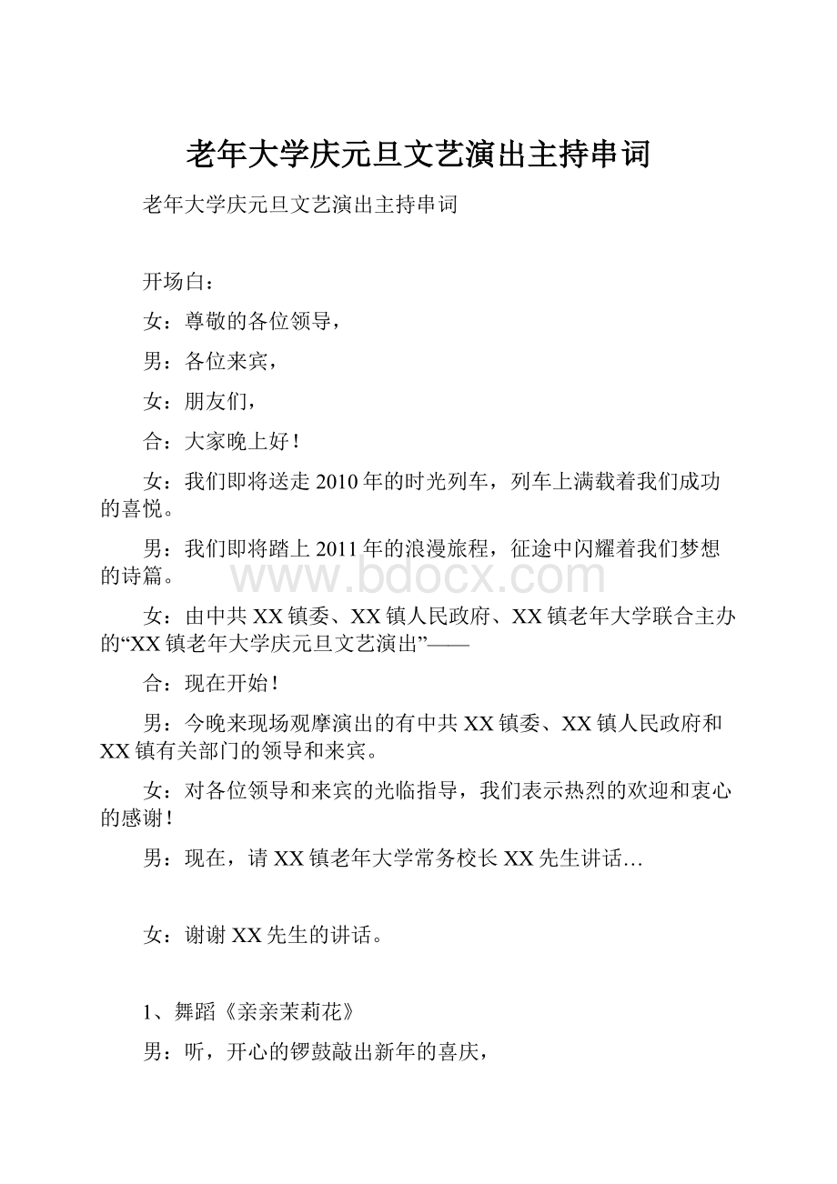 老年大学庆元旦文艺演出主持串词.docx_第1页