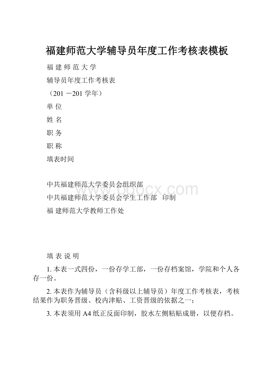 福建师范大学辅导员年度工作考核表模板.docx