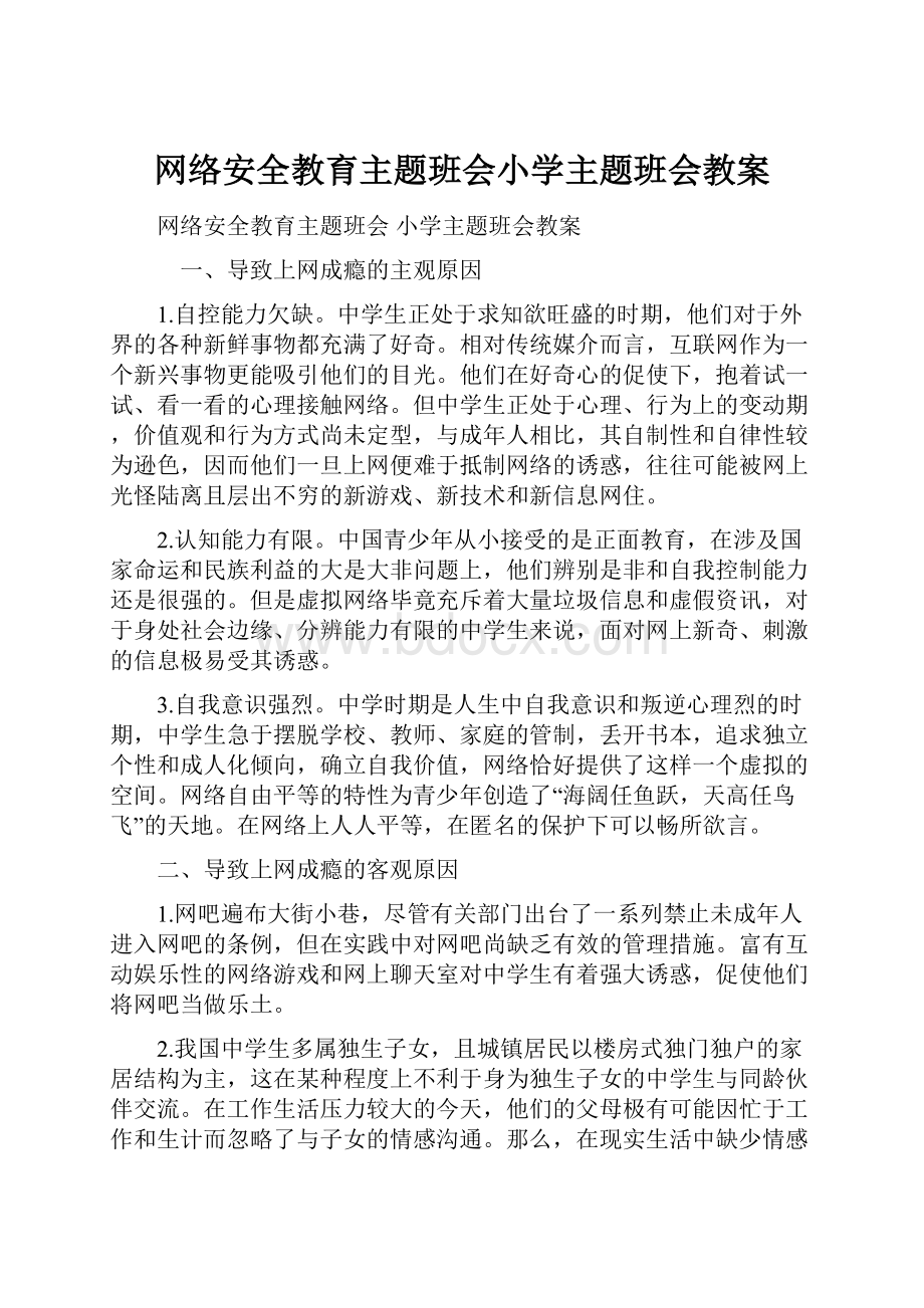 网络安全教育主题班会小学主题班会教案.docx