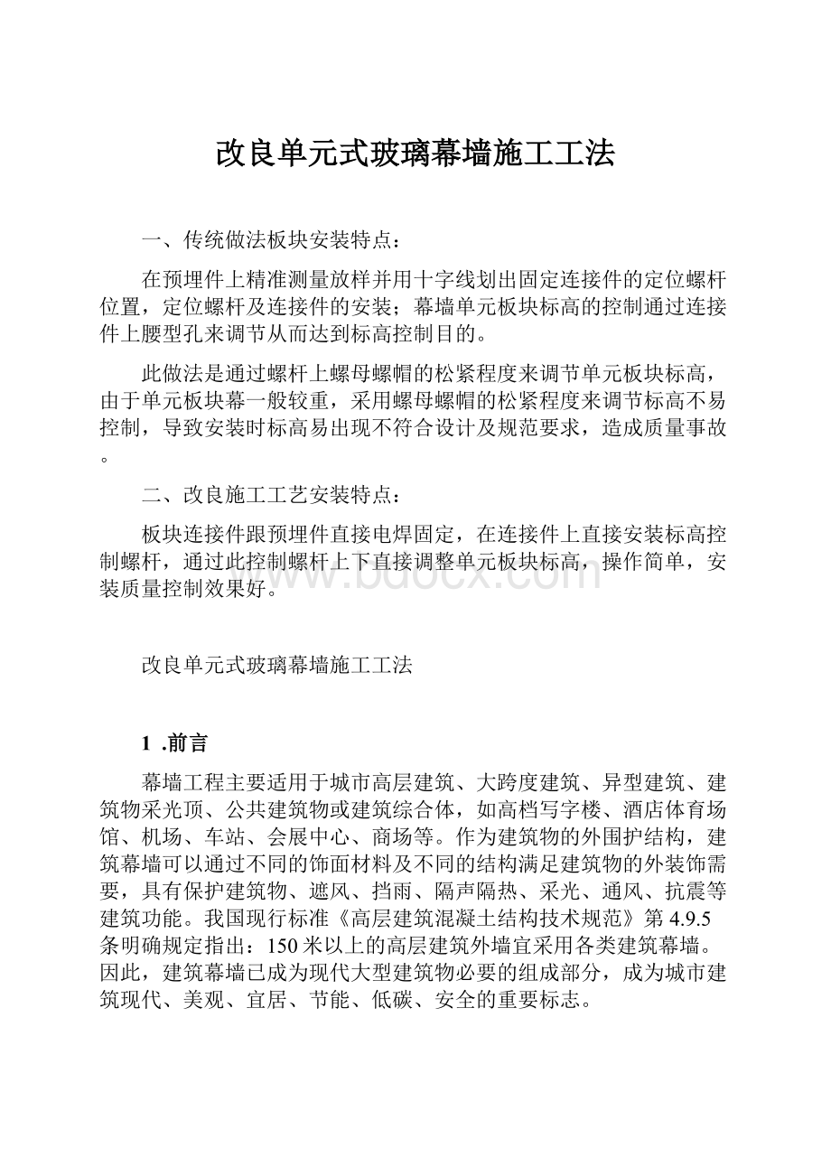 改良单元式玻璃幕墙施工工法.docx