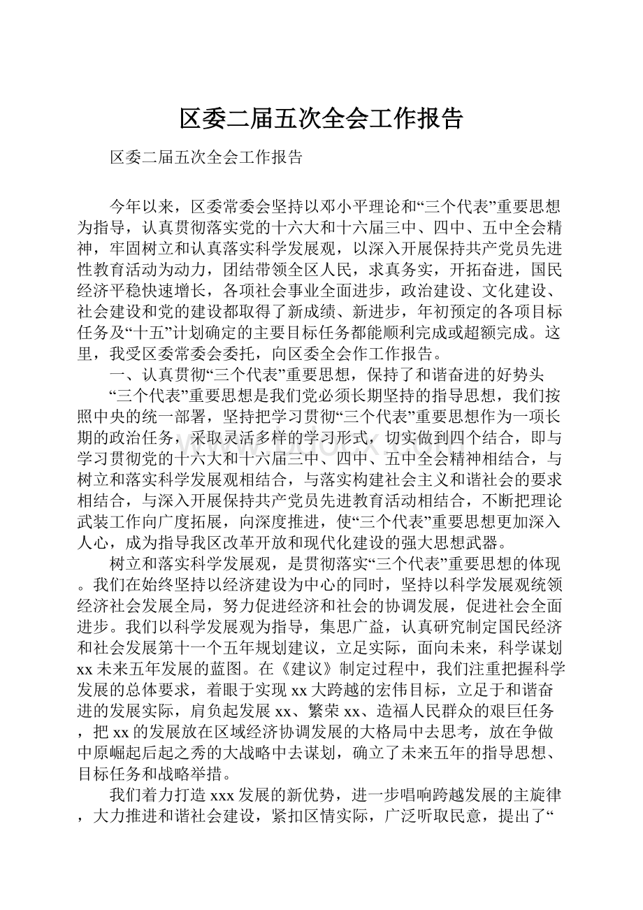 区委二届五次全会工作报告.docx_第1页