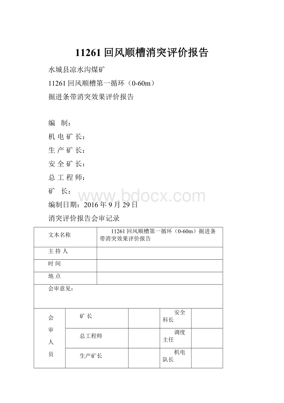 11261回风顺槽消突评价报告.docx