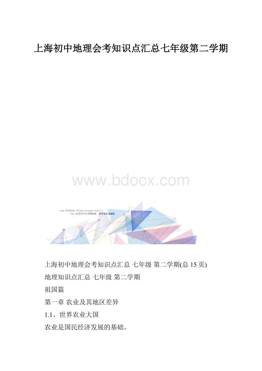 上海初中地理会考知识点汇总七年级第二学期.docx