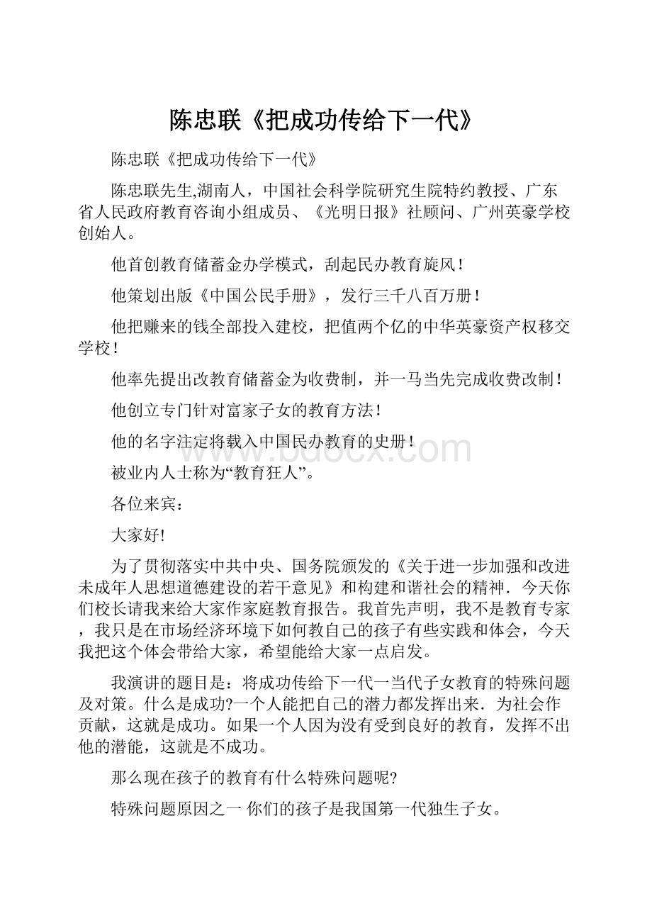 陈忠联《把成功传给下一代》.docx