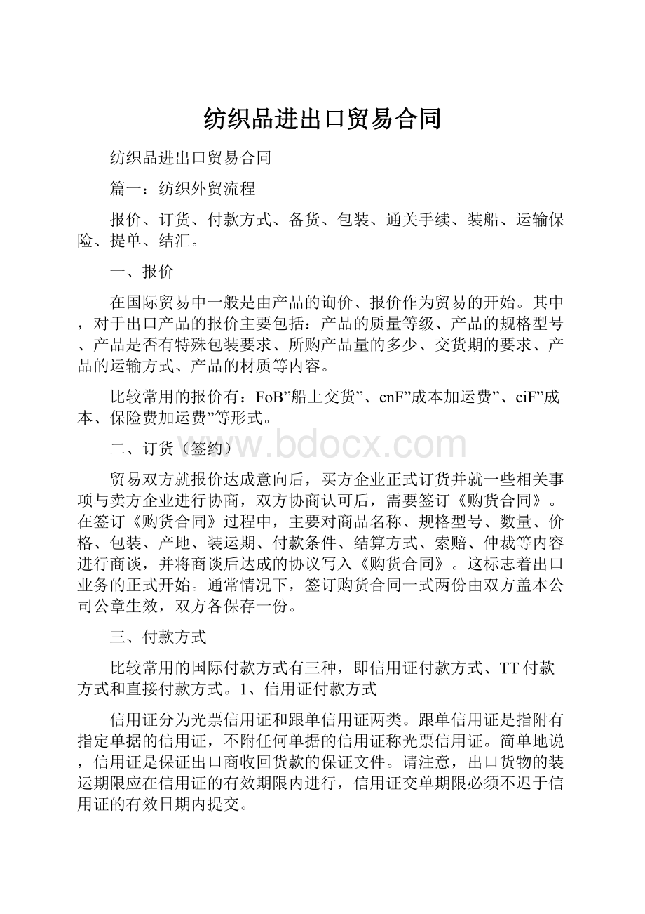 纺织品进出口贸易合同.docx_第1页