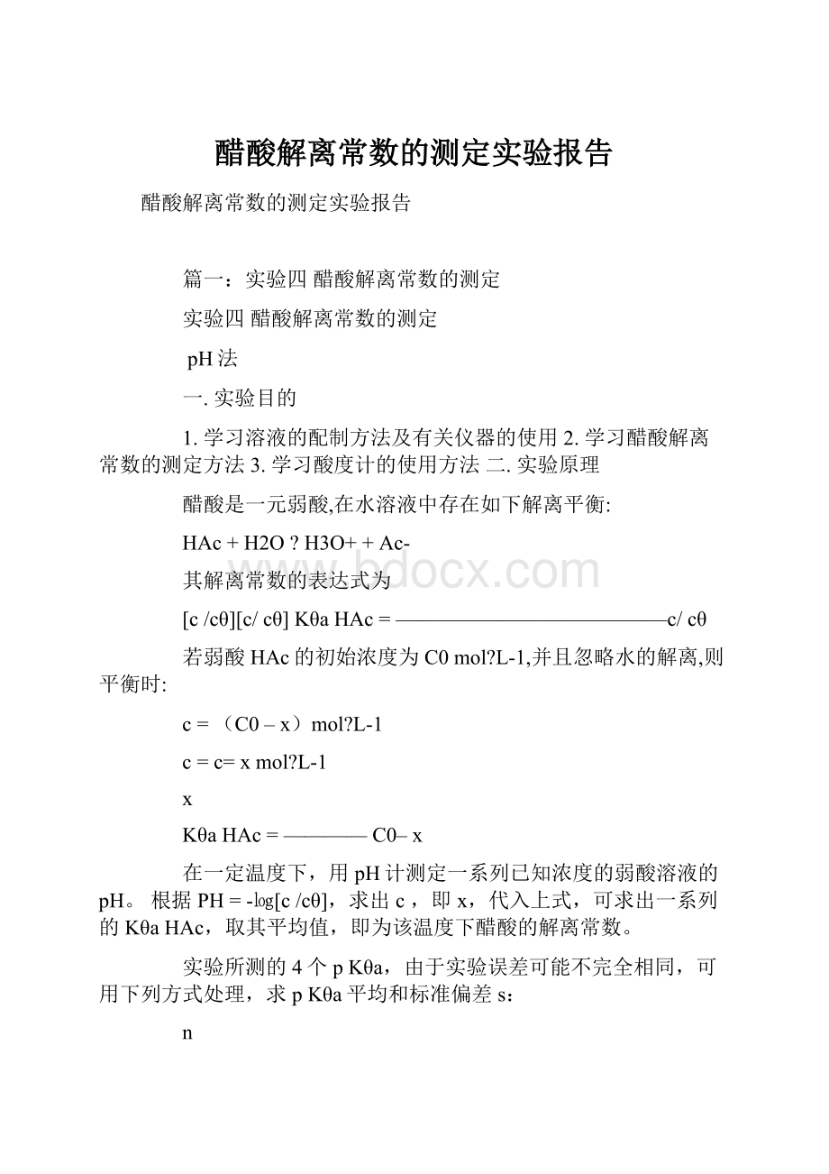 醋酸解离常数的测定实验报告.docx_第1页