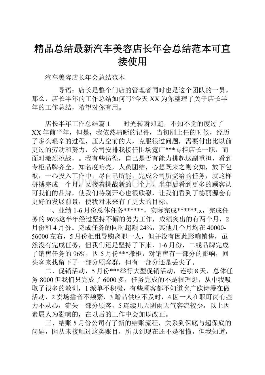 精品总结最新汽车美容店长年会总结范本可直接使用.docx