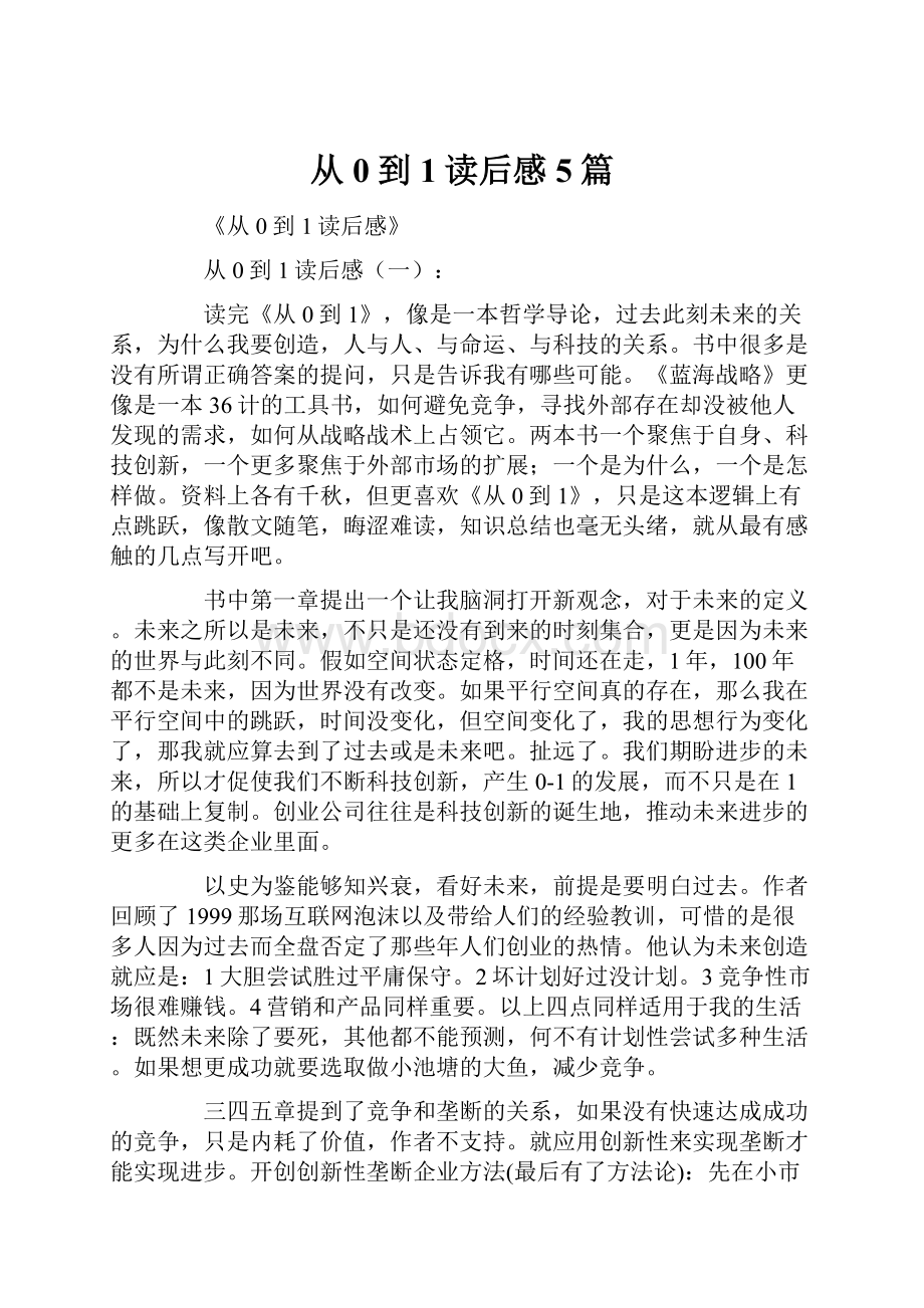 从0到1读后感5篇.docx