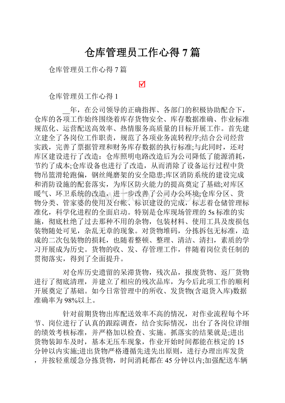 仓库管理员工作心得7篇.docx