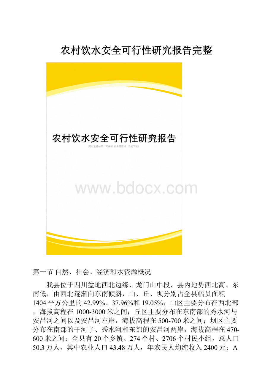 农村饮水安全可行性研究报告完整.docx_第1页