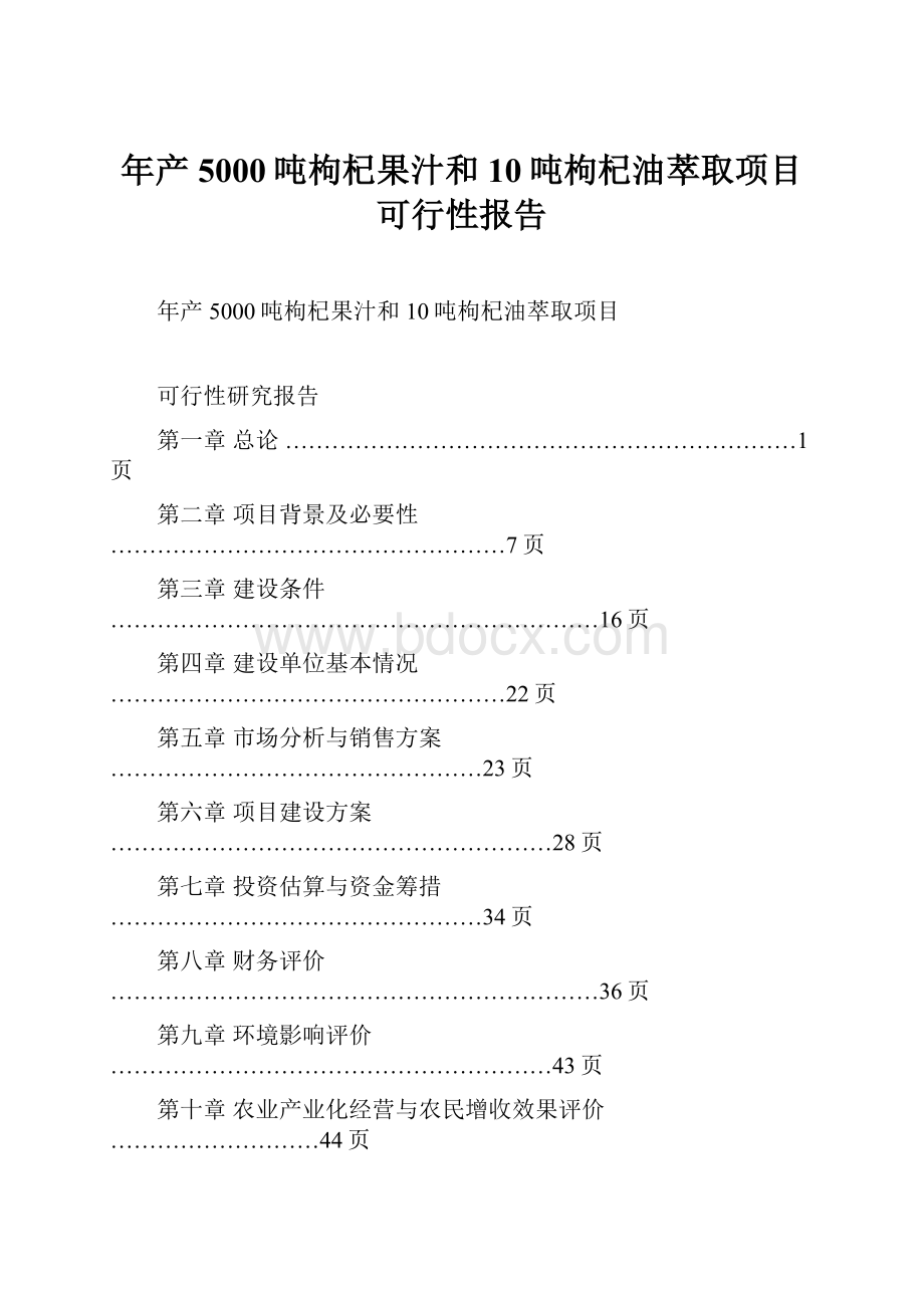 年产5000吨枸杞果汁和10吨枸杞油萃取项目可行性报告.docx