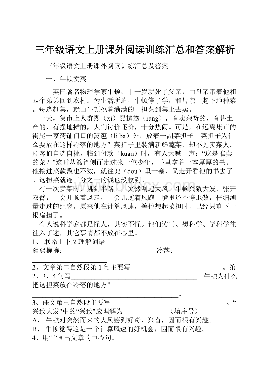 三年级语文上册课外阅读训练汇总和答案解析.docx